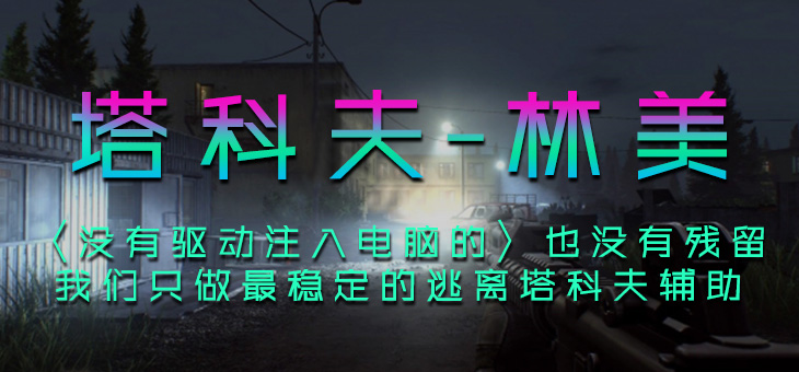 逃离塔科夫-林美透视自瞄