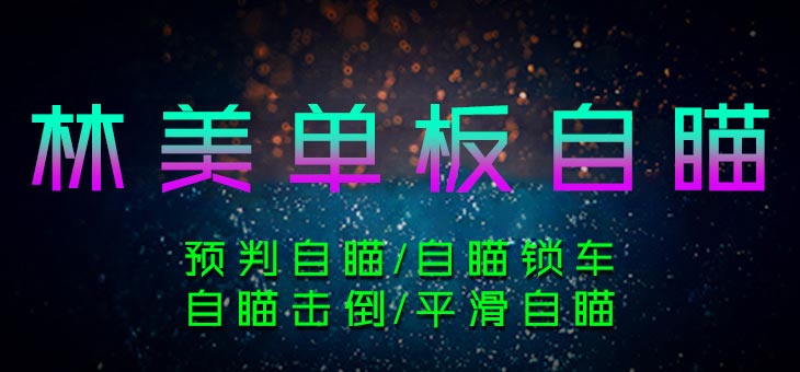 PUBG-林美单板自瞄-稳大号