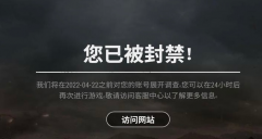 全网最详细24小时封禁科普