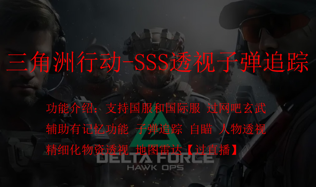 三角洲行动-SSS透视自瞄